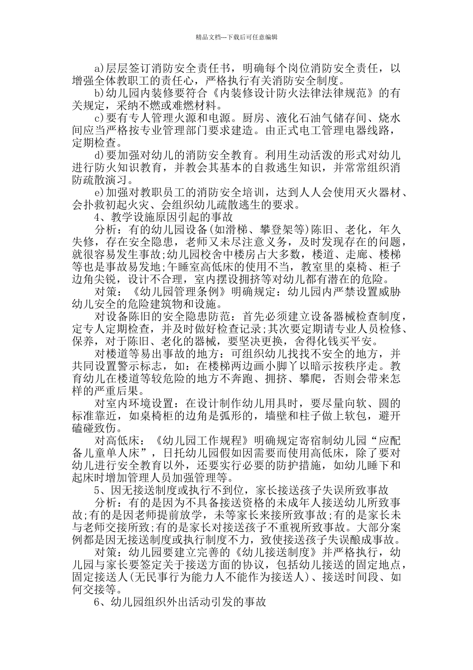 幼儿园消除安全隐患措施3篇_第3页