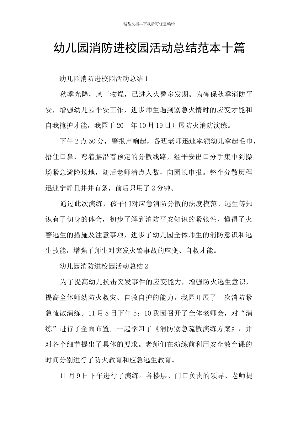 幼儿园消防进校园活动总结范本十篇_第1页