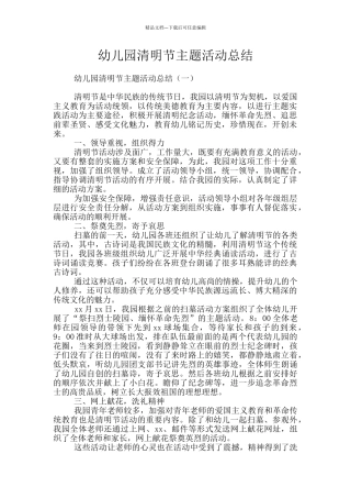 幼儿园清明节主题活动总结