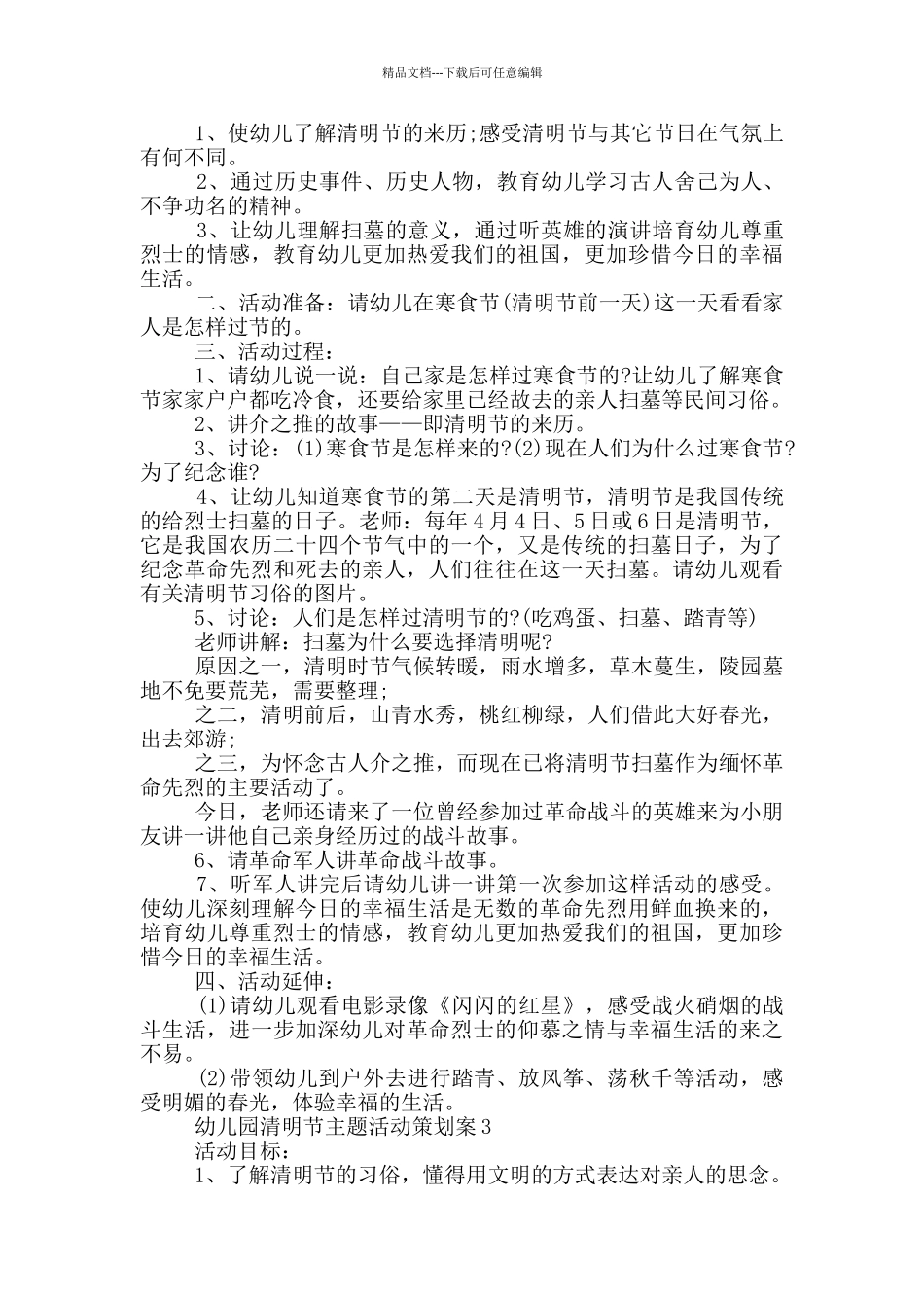 幼儿园清明节主题活动策划案_第2页