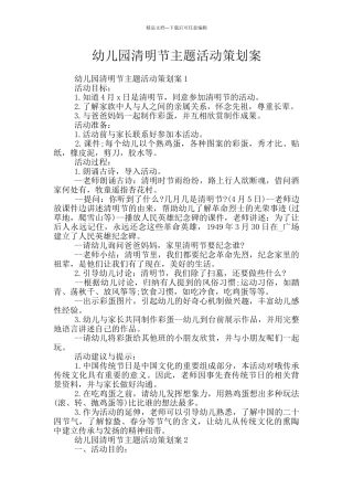 幼儿园清明节主题活动策划案