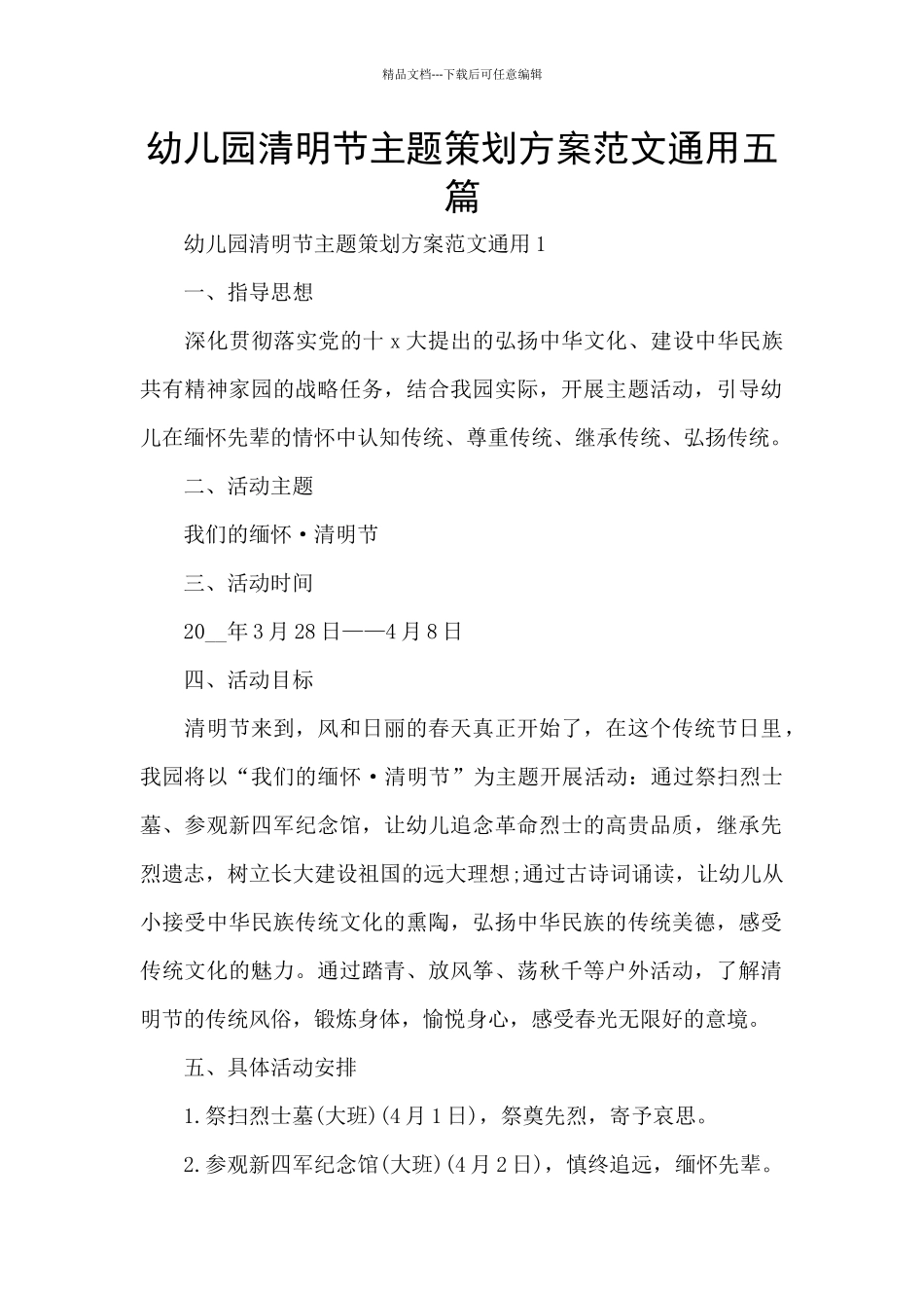 幼儿园清明节主题策划方案范文通用五篇_第1页