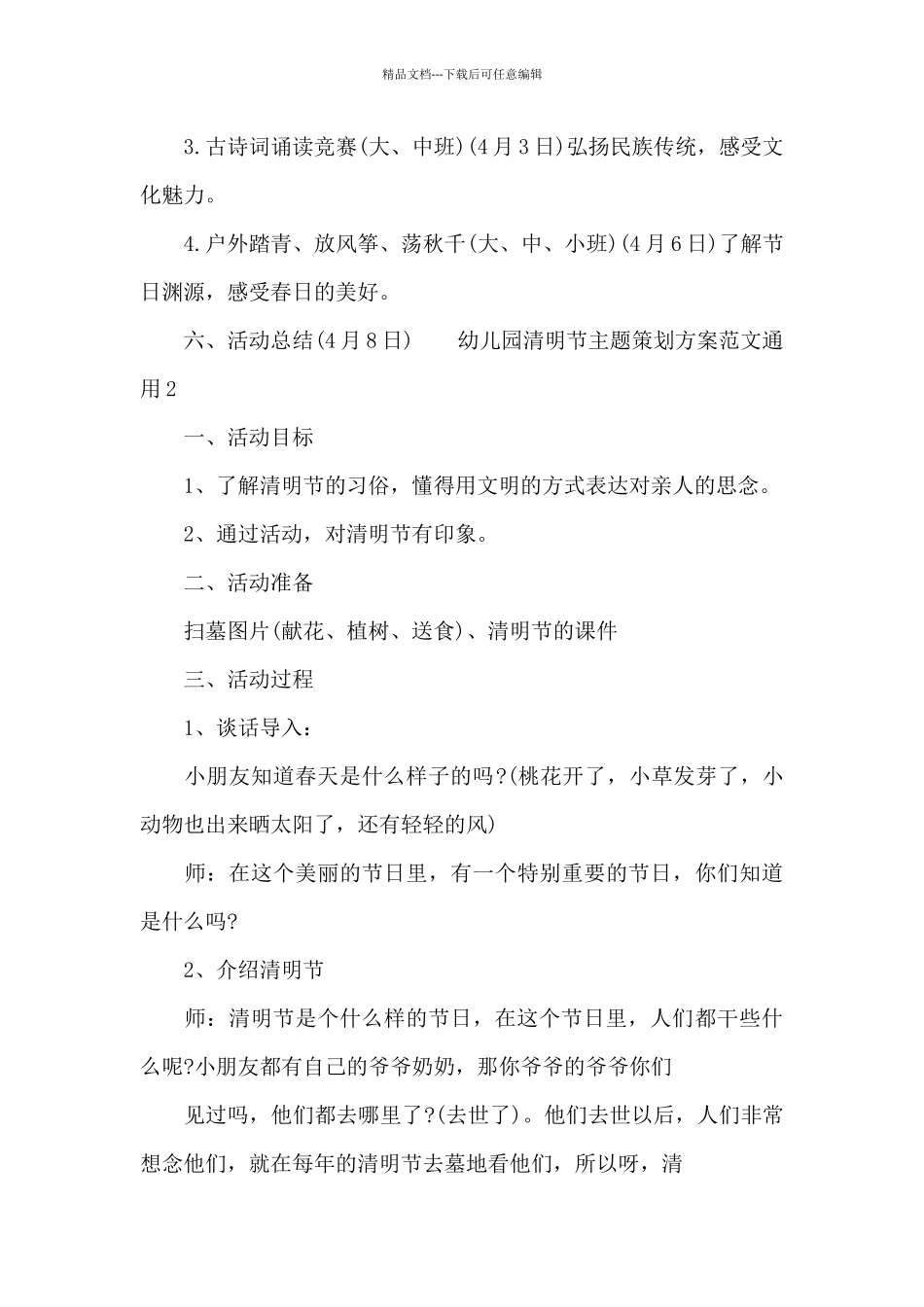 幼儿园清明节主题策划方案范文通用五篇_第2页
