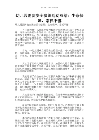 幼儿园消防安全演练活动总结：生命保障