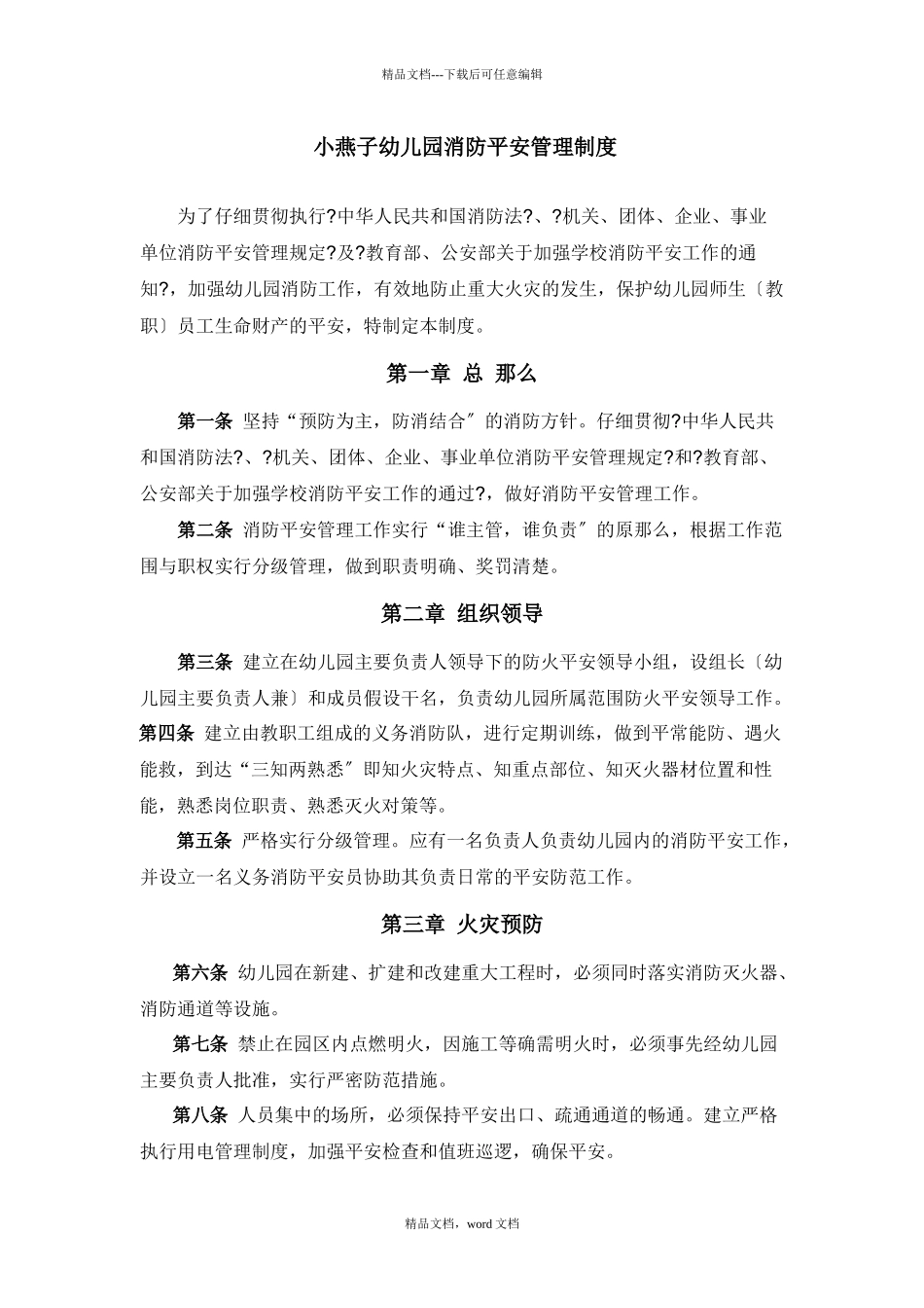 幼儿园消防安全规章及管理制度(2024整理)_第1页