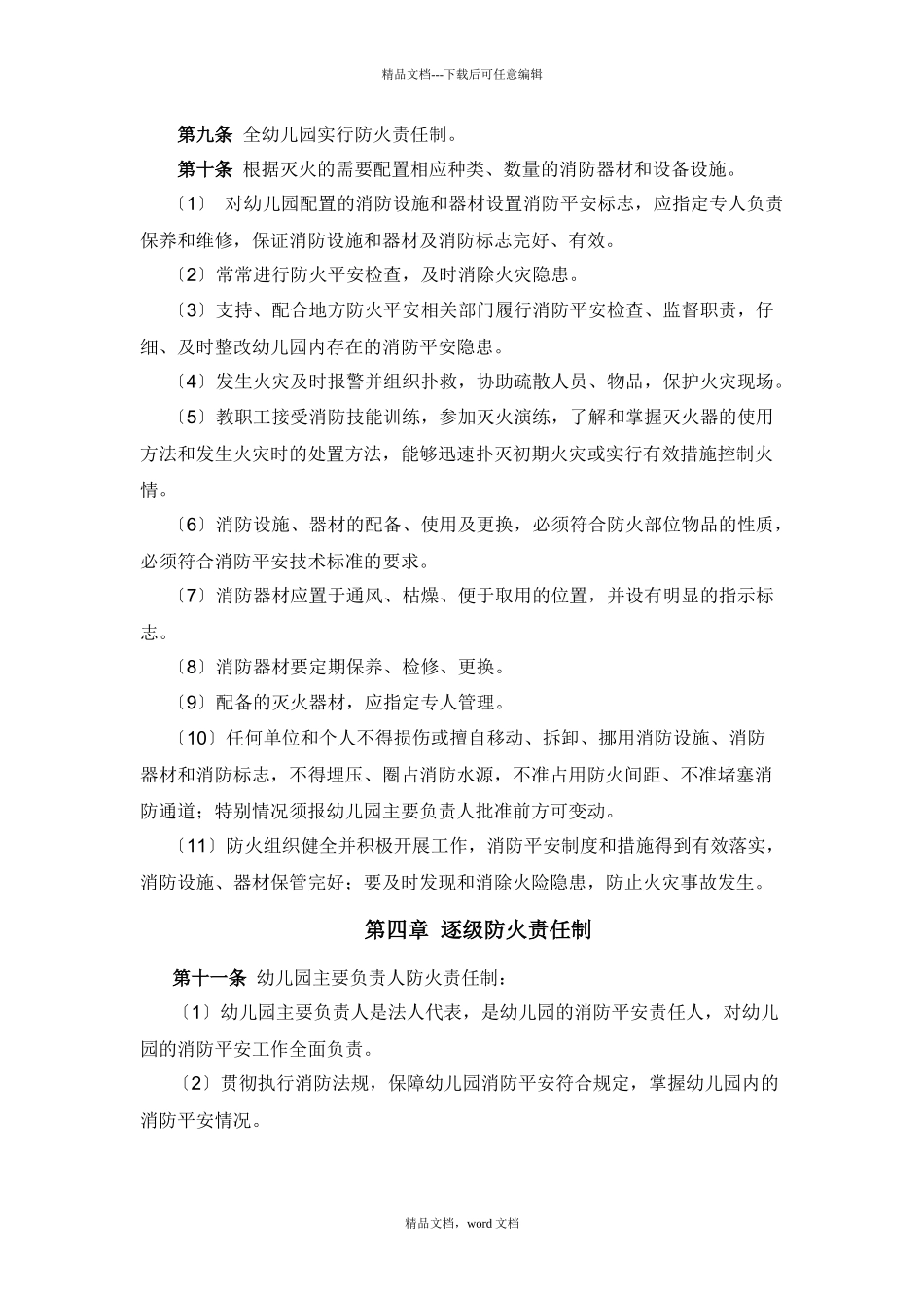 幼儿园消防安全规章及管理制度(2024整理)_第2页
