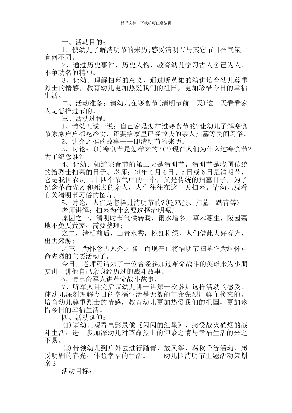 幼儿园清明节主题活动策划案五篇模板2024_第2页