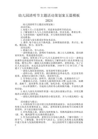 幼儿园清明节主题活动策划案五篇模板2024