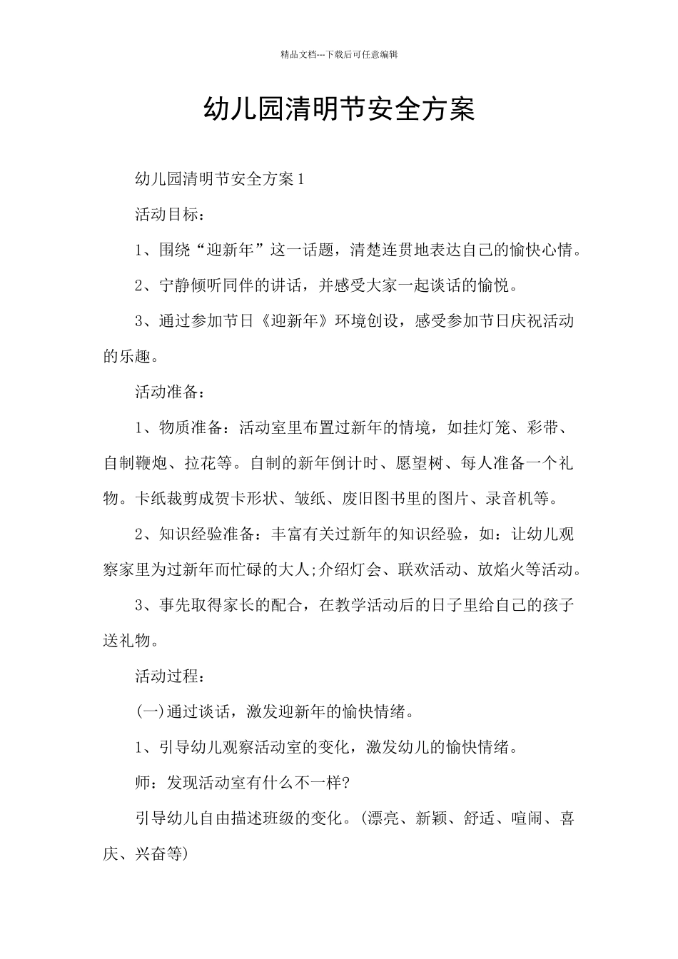 幼儿园清明节安全方案_第1页