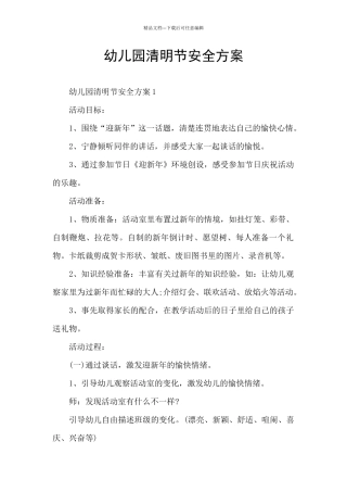 幼儿园清明节安全方案