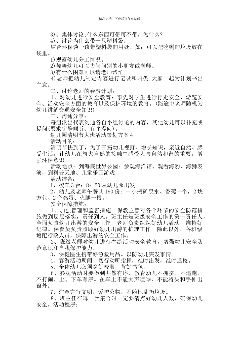 幼儿园清明节大班活动策划方案_第3页