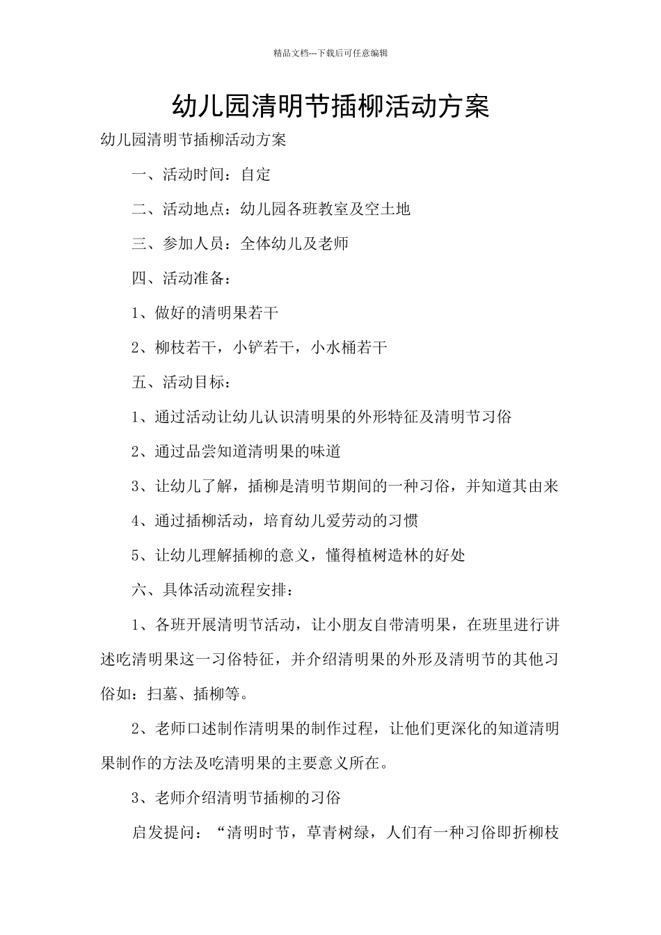 幼儿园清明节插柳活动方案_第1页