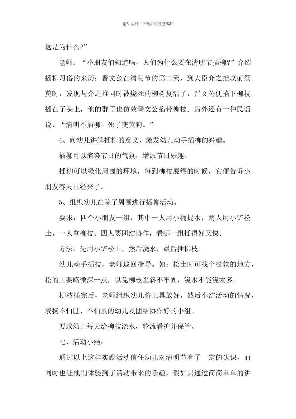 幼儿园清明节插柳活动方案_第2页