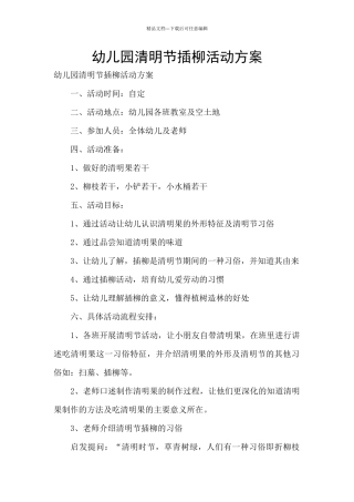 幼儿园清明节插柳活动方案
