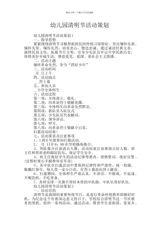 幼儿园清明节活动策划