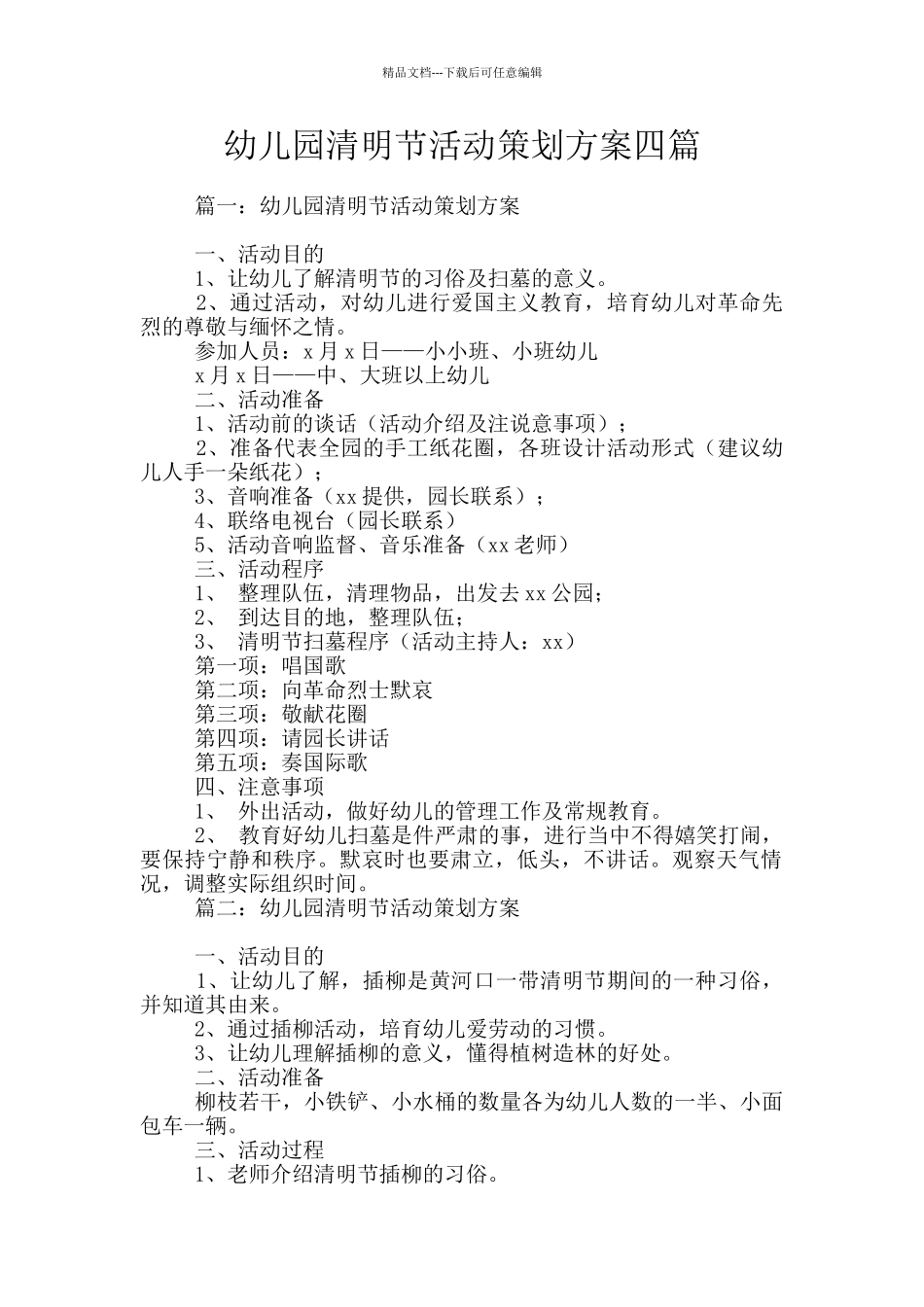 幼儿园清明节活动策划方案四篇_第1页