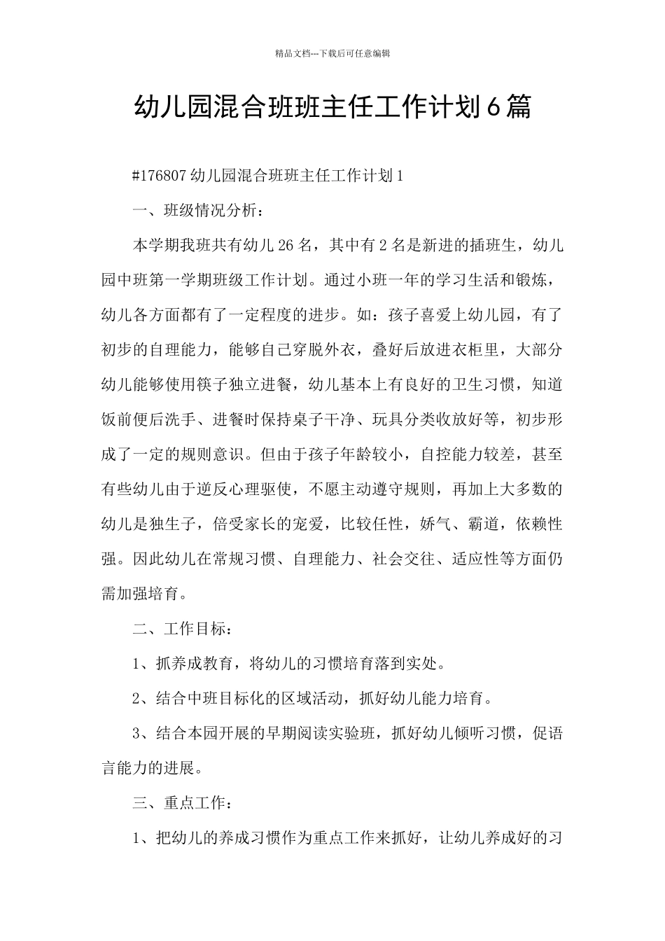 幼儿园混合班班主任工作计划6篇_第1页