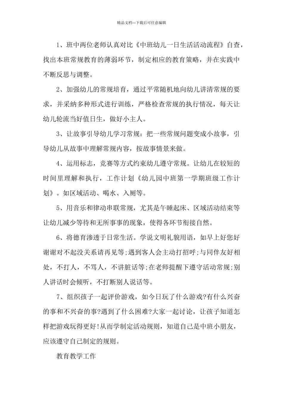 幼儿园混合班班主任工作计划6篇_第3页