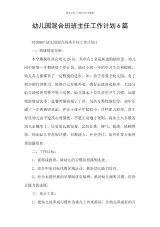幼儿园混合班班主任工作计划6篇