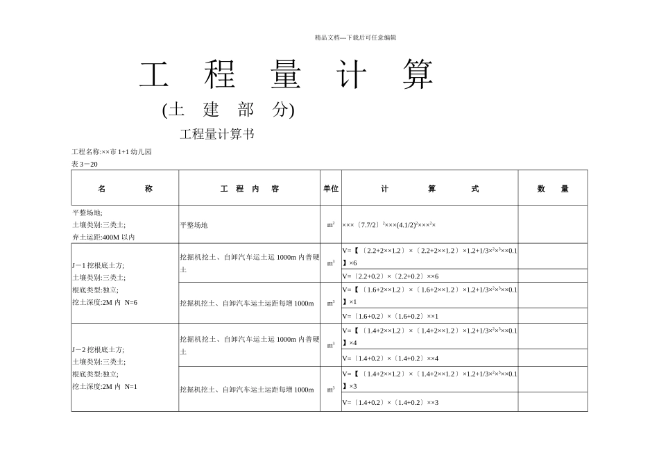 幼儿园清单工程量预算书_第1页