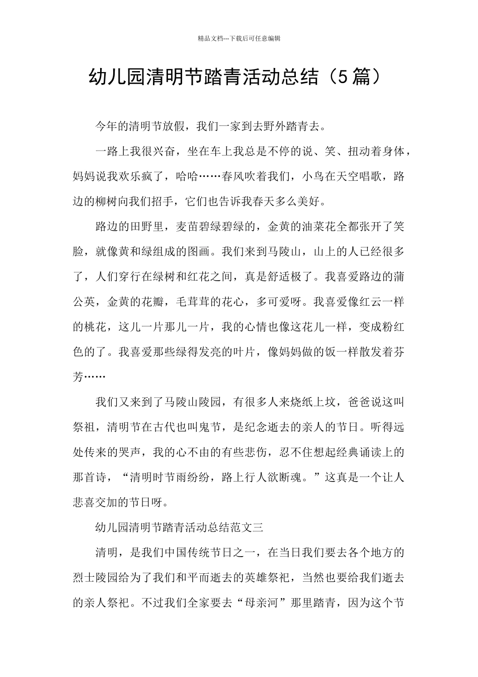 幼儿园清明节踏青活动总结_第1页