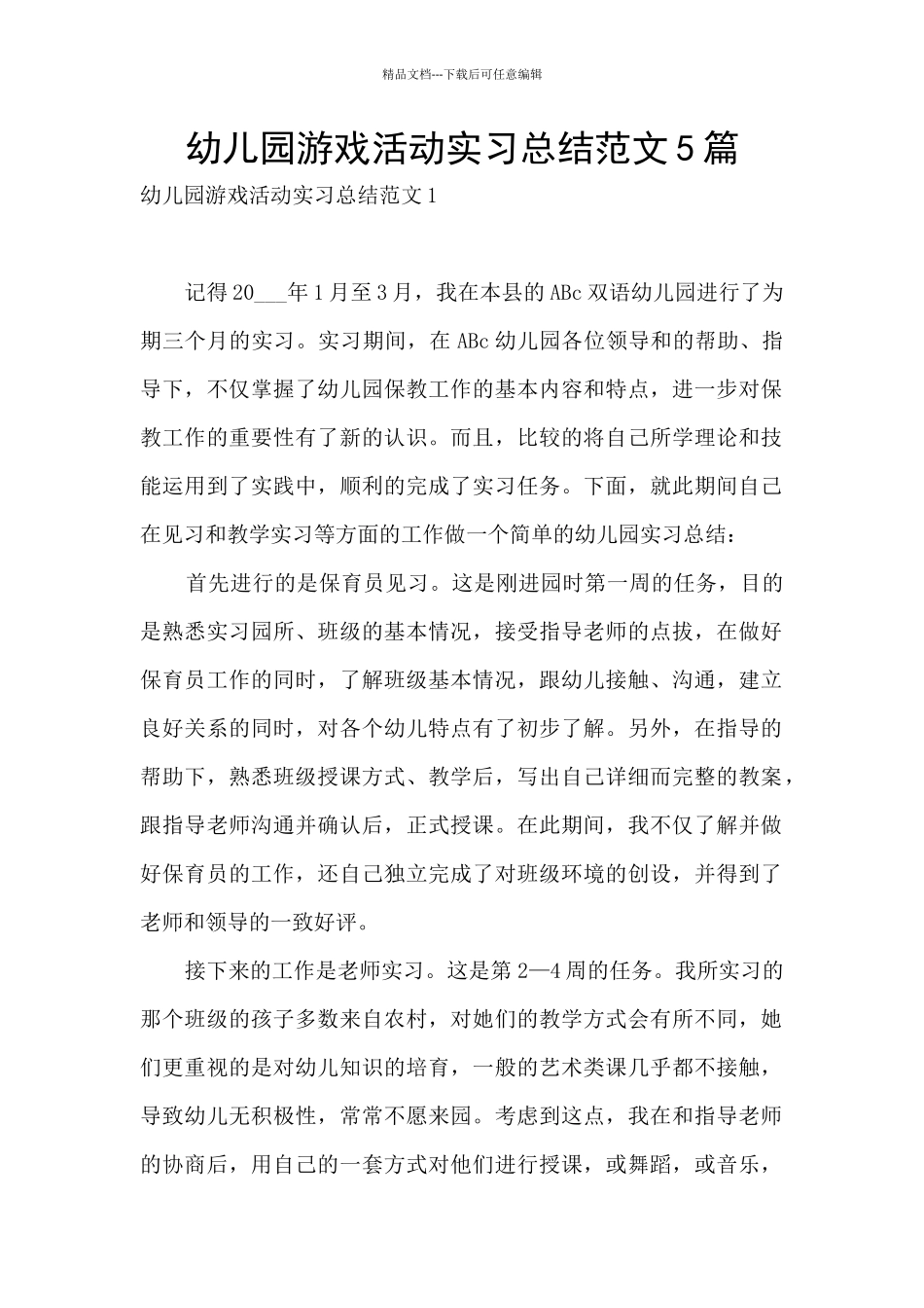 幼儿园游戏活动实习总结范文5篇_第1页