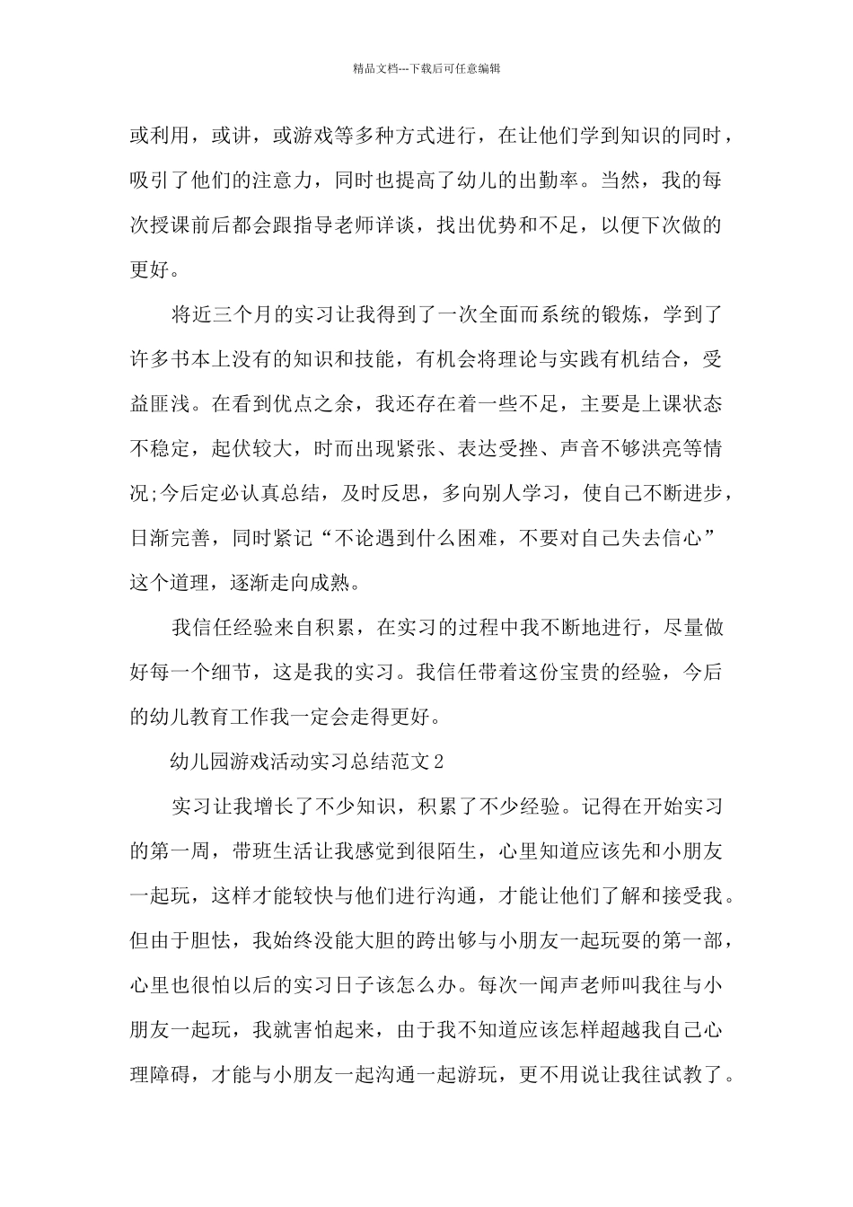 幼儿园游戏活动实习总结范文5篇_第2页
