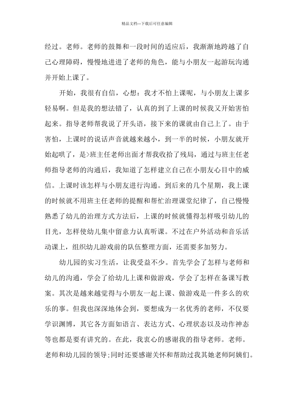 幼儿园游戏活动实习总结范文5篇_第3页