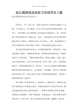 幼儿园游戏活动实习总结范文5篇