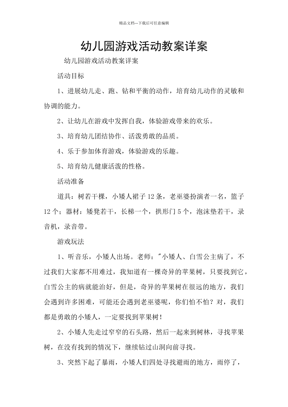 幼儿园游戏活动教案详案_第1页