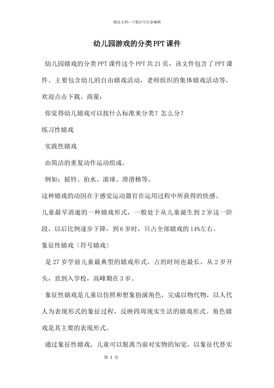 幼儿园游戏的分类PPT课件_第1页