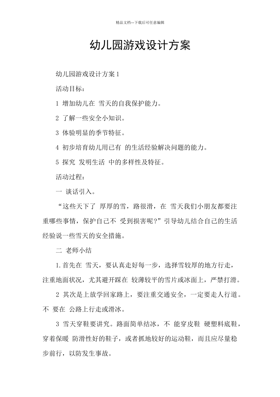 幼儿园游戏设计方案_第1页