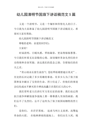 幼儿园清明节国旗下讲话稿范文5篇