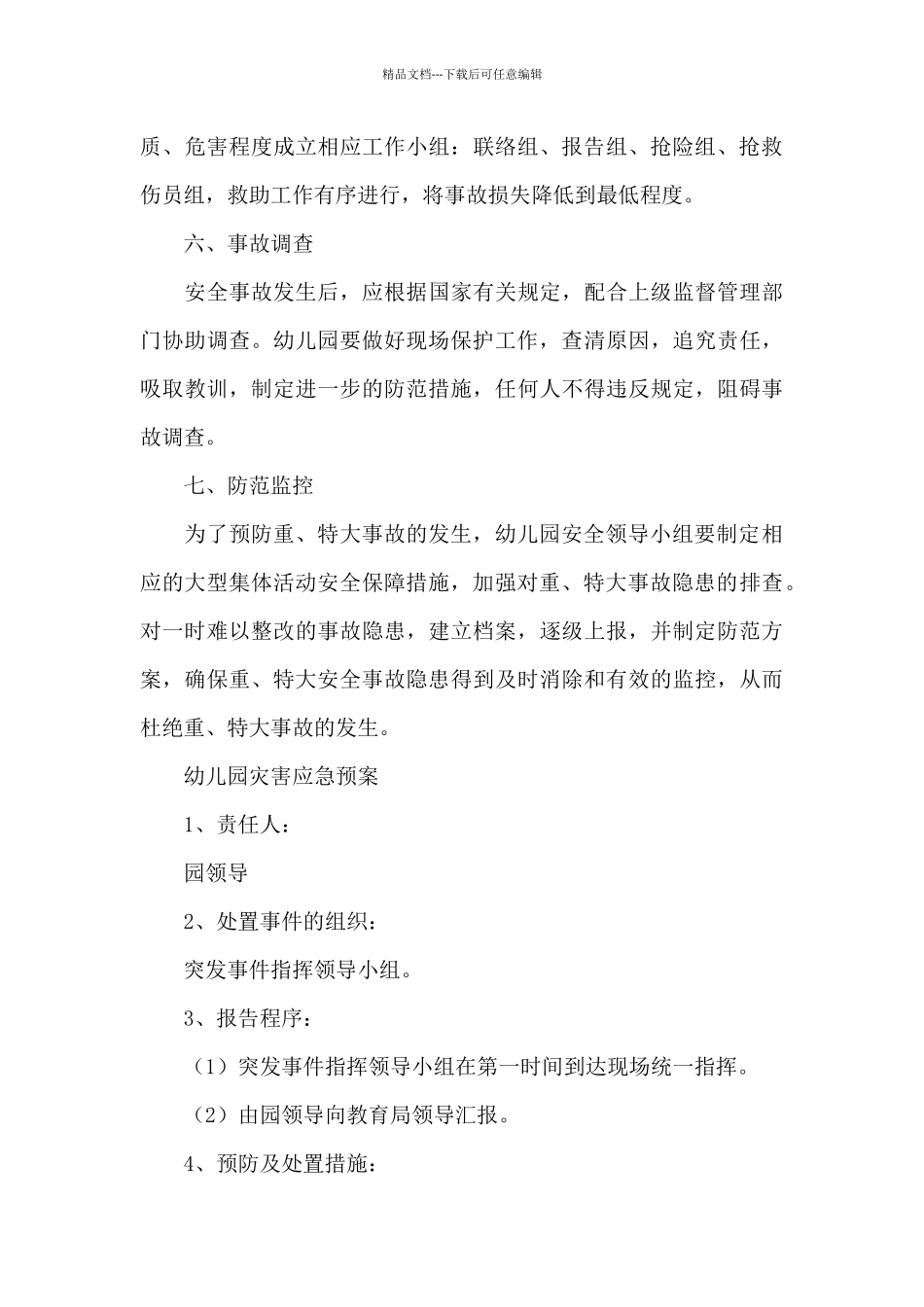 幼儿园灾害应急预案_第3页