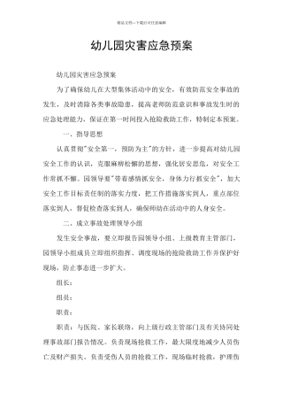 幼儿园灾害应急预案
