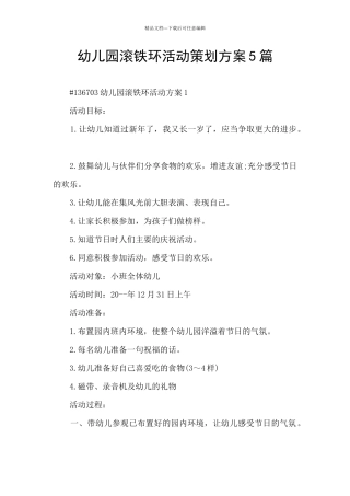 幼儿园滚铁环活动策划方案5篇