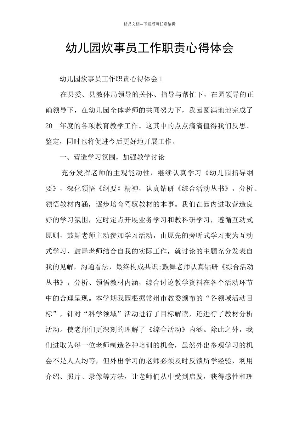 幼儿园炊事员工作职责心得体会_第1页