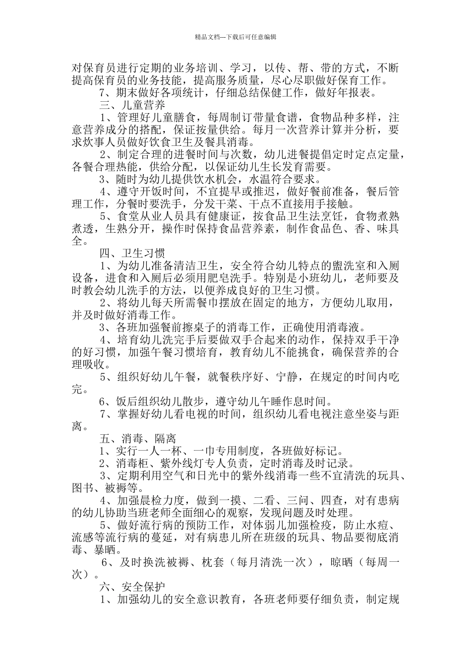 幼儿园爱国卫生运动活动方案_第2页