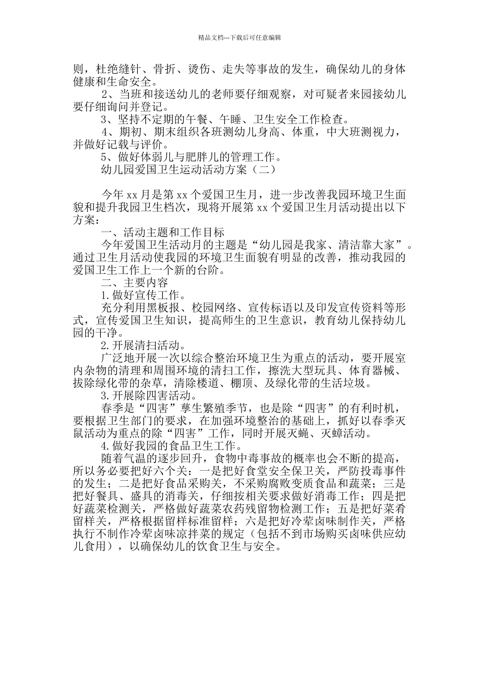 幼儿园爱国卫生运动活动方案_第3页