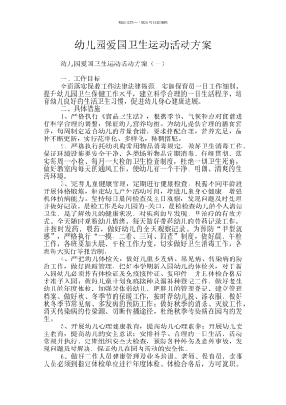 幼儿园爱国卫生运动活动方案