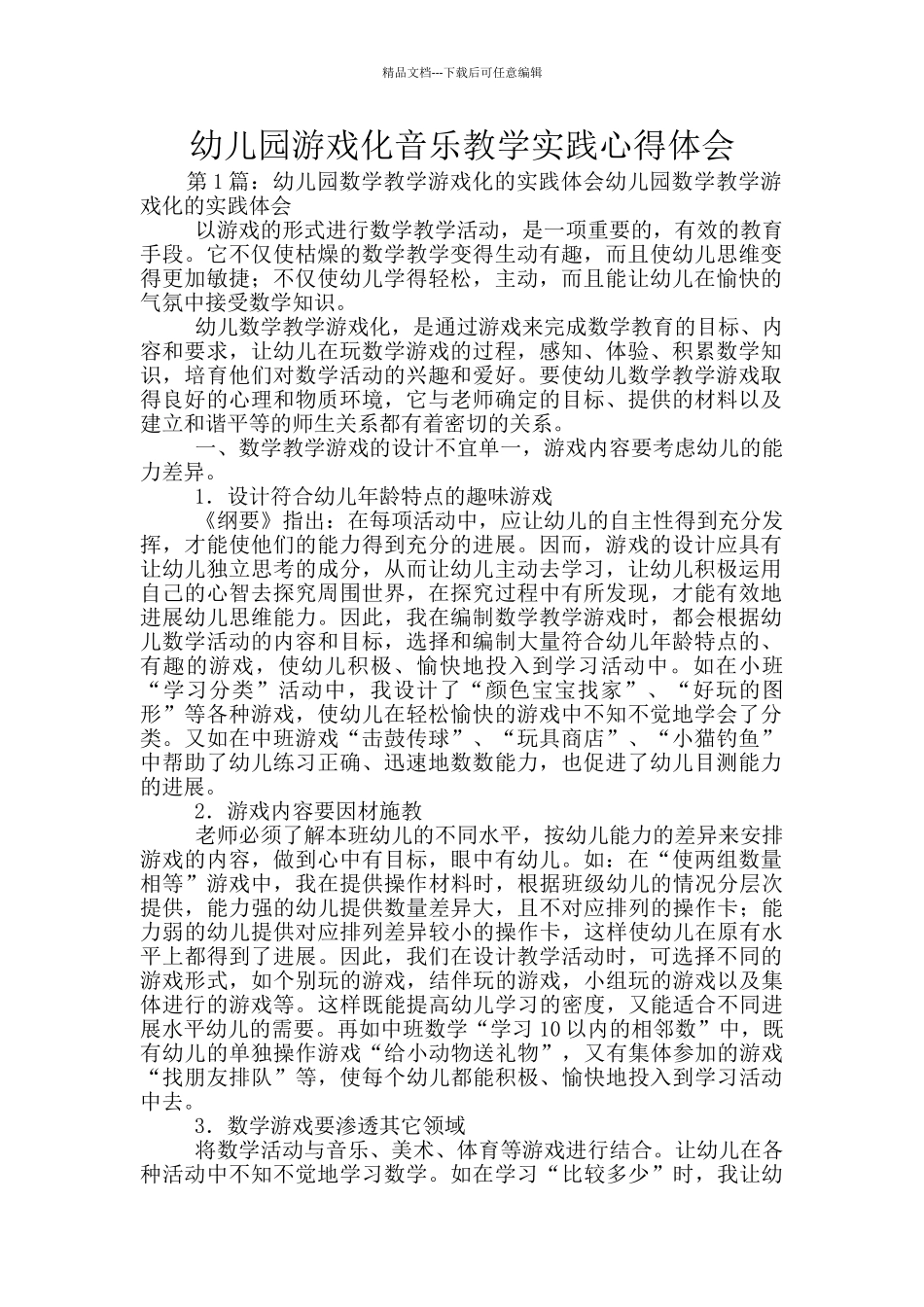 幼儿园游戏化音乐教学实践心得体会_第1页