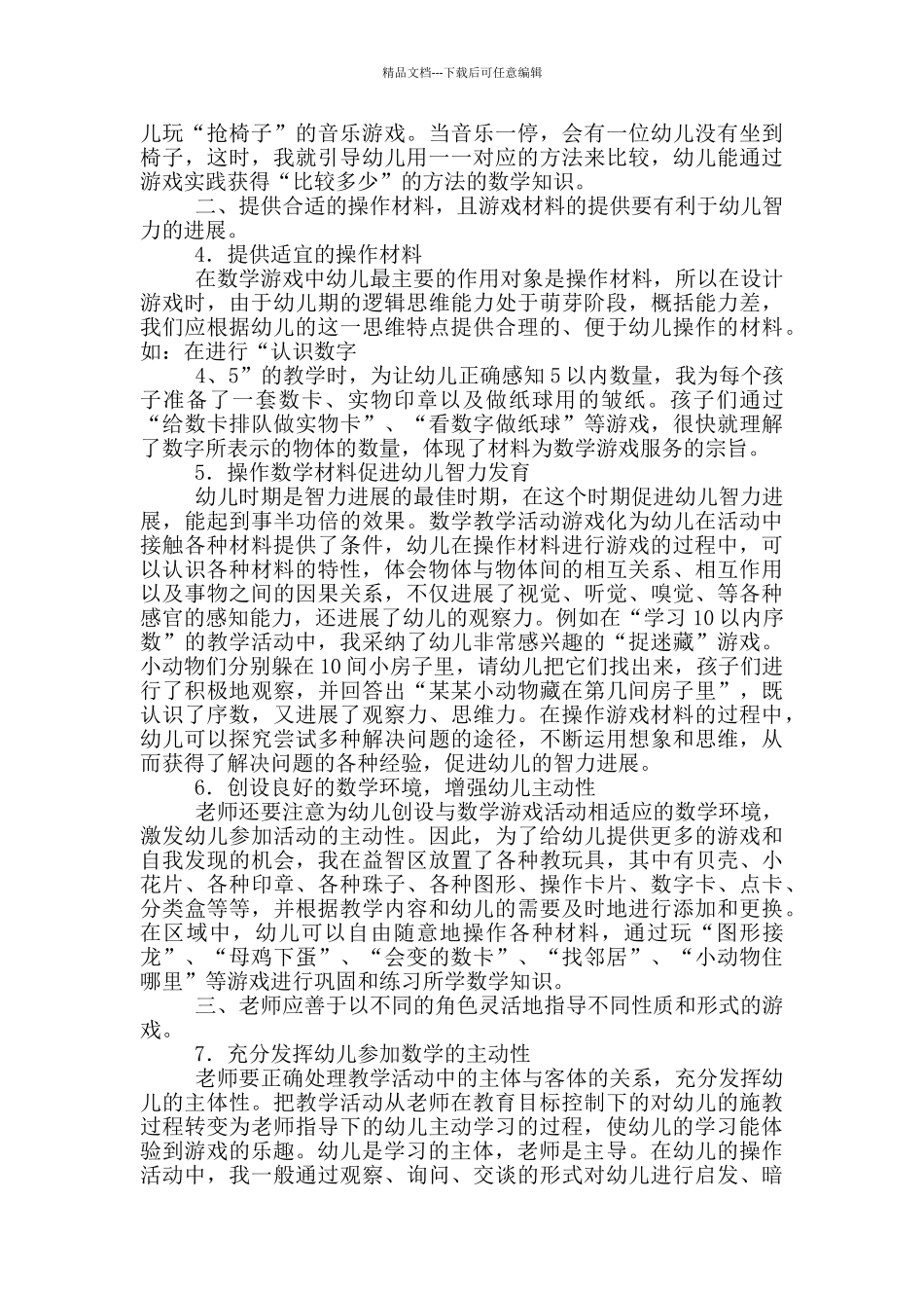 幼儿园游戏化音乐教学实践心得体会_第2页