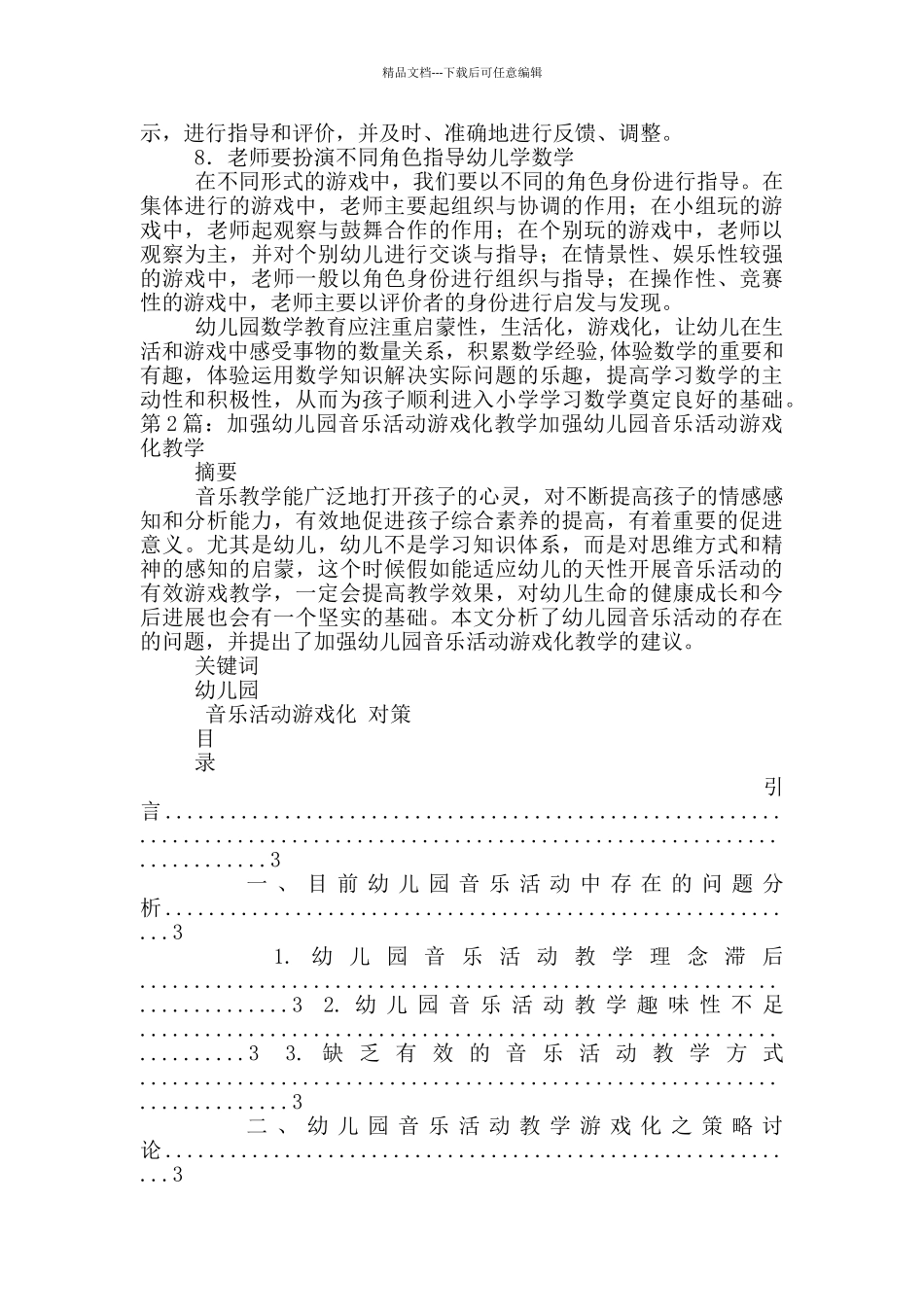 幼儿园游戏化音乐教学实践心得体会_第3页