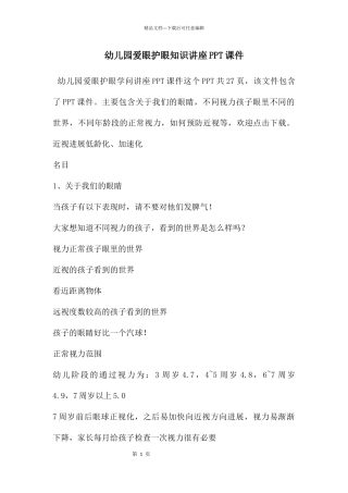 幼儿园爱眼护眼知识讲座PPT课件