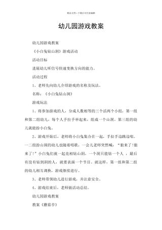 幼儿园游戏教案