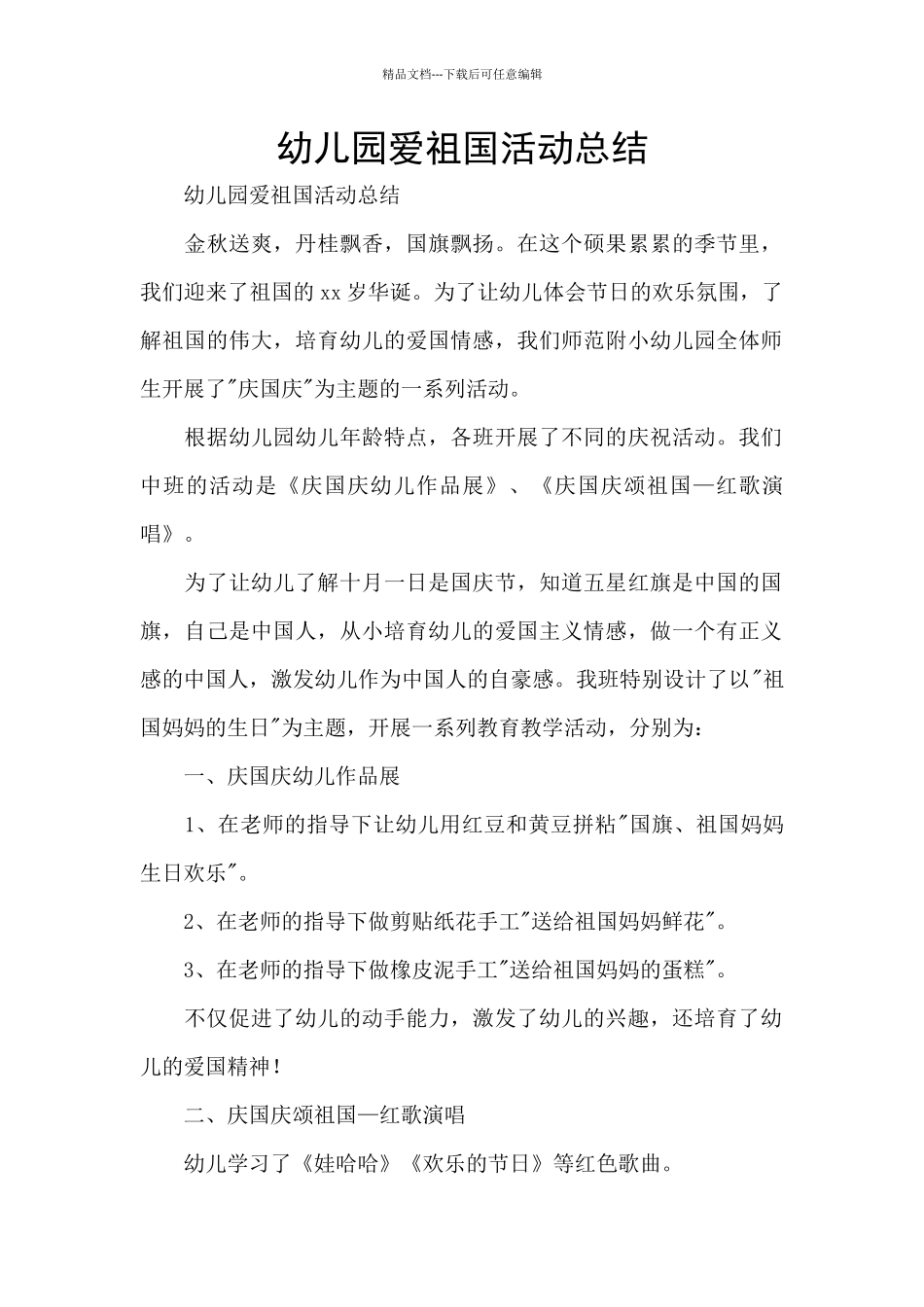 幼儿园爱祖国活动总结_第1页