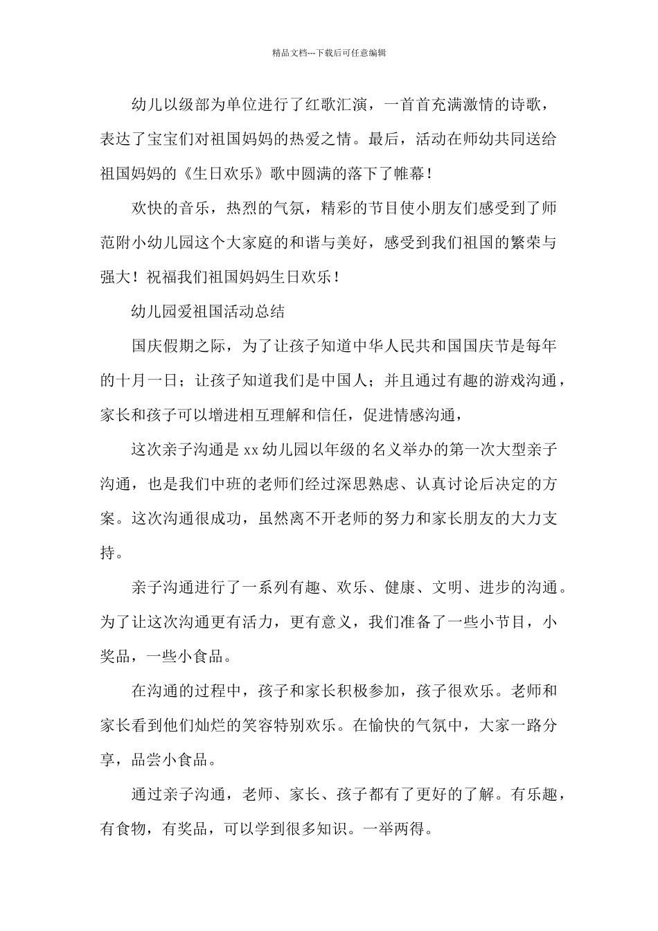 幼儿园爱祖国活动总结_第2页