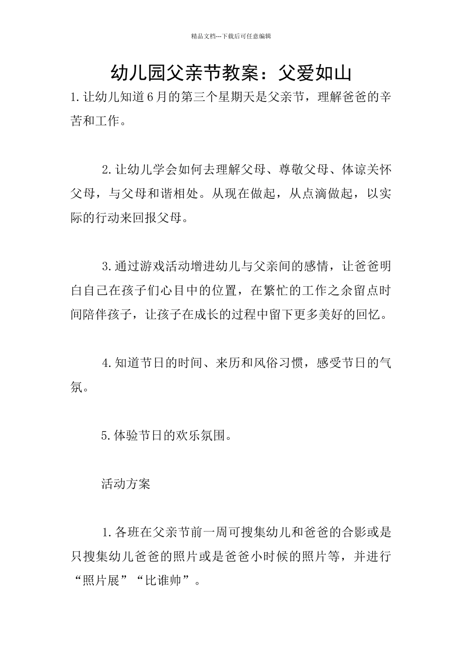 幼儿园父亲节教案：父爱如山_第1页