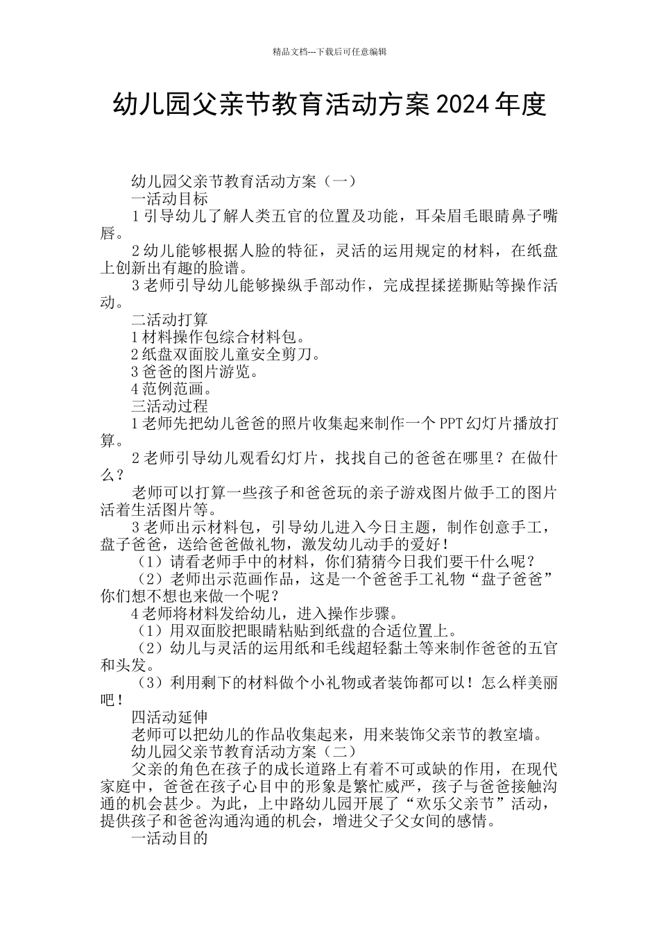 幼儿园父亲节教育活动方案2024年度_第1页