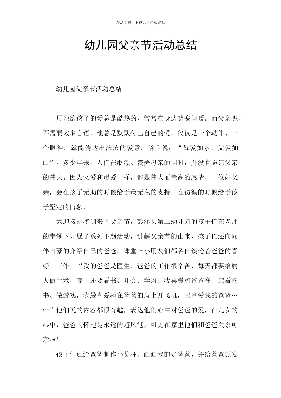 幼儿园父亲节活动总结_第1页